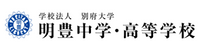 学校法人 別府大学　明豊中学・高等学校