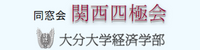 同窓会関西四極会 大分大学経済学部