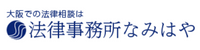 法律事務所なみはや