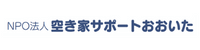 NPO空き家サポートおおいた