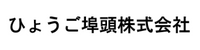 ひょうご埠頭株式会社