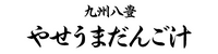 九州八豊やせうまだんご汁