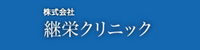 株式会社継栄クリニック