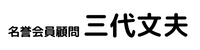 名誉顧問三代文夫