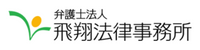 弁護士法人飛翔法律事務所