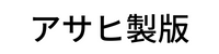 アサヒ製版