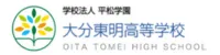 大分東明高等学校