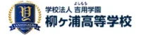 柳ヶ浦高等学校