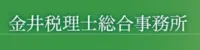 金井税理士総合事務所