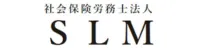 社会保険労務士法人ＳＬＭ